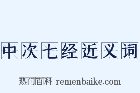 中次七经近义词是什么意思的图片